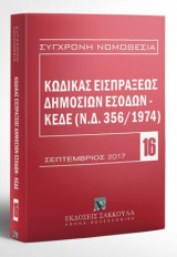 Κώδικας εισπράξεως δημοσίων εσόδων: ΚΕΔΕ (Ν.Δ. 356/1974). Σεπτέμβριος 2017. [Σειρά: Σύγχρονη Νομοθεσία - τ. 16]