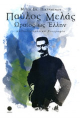 ΠΑΥΛΟΣ ΜΕΛΑΣ