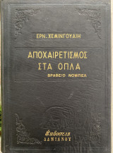 Αποχαιρετισμός στα όπλα
