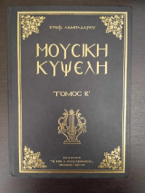 Μουσική Κυψέλη - τόμος Β'
