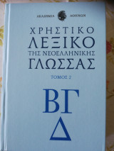 Χρηστικό λεξικό της νεοελληνικής γλώσσας
