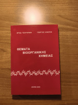 Θέματα Βιοοργανικής Χημείας