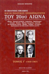 Οι πολιτικές εξελίξεις και οι πολιτικές προσωπικότητες του 20ού αιώνα. Τόμος Γ' (1940-1967)
