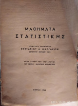 Μαθήματα Στατιστικής