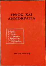 Ήθος και δημοκρατία