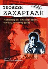ΥΠΟΘΕΣΗ ΖΑΧΑΡΙΑΔΗ