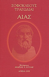 Αίας