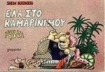 Έλα στο καμαρίνι μου