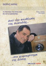 Βασίλης Καρράς -Από την αποθέωση της Ανατολής στο χειροκρότημα της Δύσης