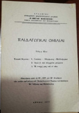 Παιδαγωγικαι Ομιλιαι Τεύχος 12ον