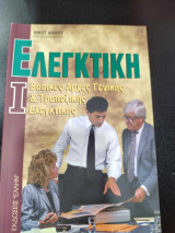 Ελεγκτικη βασικες αρχες γενικης και τραπεζικης ελεγκτικης