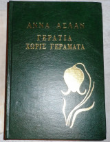 Γερατια χωρις γεραματα 1978 μπεργκοφ /αννα ασλαν
