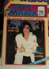 Τόμος μπλεκ 291 michael Jackson με όλες τις αφίσες