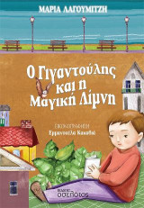 Ο Γιγαντούλης και η Μαγική Λίμνη