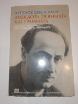Αγγελοσ Σικελιανοσ , Ανέκδοτα ποιήματα και γράμματα