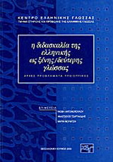 Η διδασκαλία της ελληνικής ως ξένης/δεύτερης γλώσσας: Αρχές, προβλήματα, προοπτικές