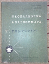 Νεοελληνικα αναγνωσματα Σ' Γυμνασιου