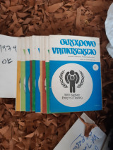 Συγχρονο νηπιαγωγειο ,10 τευχη ,πληρες σετ ετους 1979