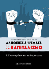 Αλήθειες & ψέματα για τον καπιταλισμό.: 2. Για το κράτος και τη δημοκρατία