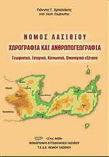 Νομός Λασιθίου: Χωρογραφία και ανθρωπογεωγραφία: Γεωφυσική, ιστορική, κοινωνική, οικονομική εξέταση