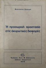 Η προσωρινή προστασία στις ακυρωτικές διαφορές