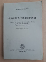 Ο ΚΟΣΜΟΣ ΤΗΣ ΓΟΡΓΟΝΑΣ