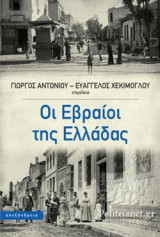 ΟΙ ΕΒΡΑΙΟΙ ΤΗΣ ΕΛΛΑΔΑΣ