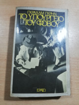 Το Υπουργείο του Φόβου