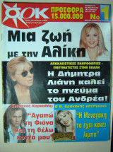 Αλίκη Βουγιουκλάκη Σοκ τεύχος 81