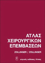 Άτλας χειρουργικών επεμβάσεων