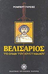 ΒΕΛΙΣΑΡΙΟΣ, ΤΟ ΣΠΑΘΙ ΤΟΥ ΙΟΥΣΤΙΝΙΑΝΟΥ