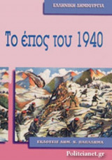 ΤΟ ΕΠΟΣ ΤΟΥ 1940