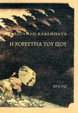 Η χορεύτρια του Ίζου