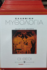 Ελληνική Μυθολογία: 5 Τόμοι (Α' & Β' Μέρος)