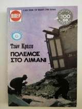 Πόλεμος στο λιμάνι