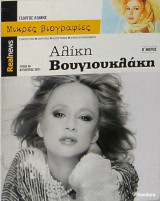 Μικρές βιογραφίες (τεύχος 8) Αλίκη Βουγιουκλάκη (Β' μέρος)