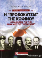 Η «ΠΡΟΒΟΚΑΤΣΙΑ» ΤΗΣ ΚΟΦΙΝΟΥ