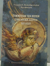 Συμμετοχή των πιστών στην λογική λατρεία του Θεού