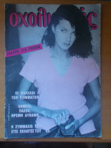 Σχολιαστής τεύχος 27- Ιούνιος 1985