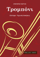 Τρομπόνι: Ζέσταμα - Τεχνικές ασκήσεις