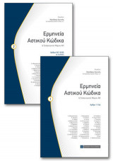 Ερμηνεία Αστικού Κώδικα & Εισαγωγικού Νόμου ΑΚ