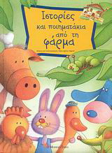 Ιστορίες και ποιηματάκια από τη φάρμα
