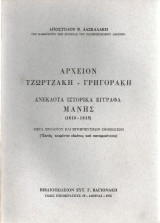 Αρχείον Τζωρτζάκη - Γρηγοράκη Ανέκδοτα ιστορικά έγγραφα Μάνης (1810-1835)