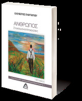 Άνθρωπος: Στοχασμοί και Αποχρώσεις