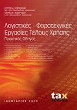 Λογιστικές, φοροτεχνικές εργασίες τέλους χρήσης: Πρακτικός οδηγός