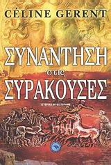 Συνάντηση στις Συρακούσες