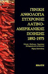 Γενική ανθολογία σύγχρονης λατινοαμερικάνικης ποίησης 1892 - 1975