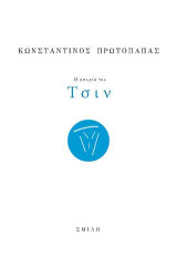 Η απορία του Τσιν