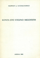 Κοντά στο χτεσινό Μεσογείτη