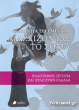 ΔΙΑΣΧΙΖΟΝΤΑΣ ΤΟ ΣΩΜΑ